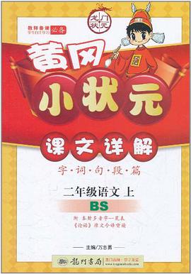 黄冈小状元·课文详解（上） pdf epub mobi 电子书 下载