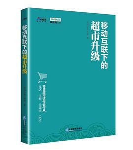 移动互联下的超市升级 pdf epub mobi 电子书 下载