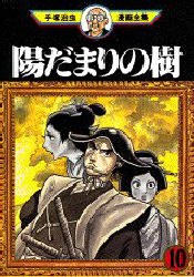 陽だまりの樹 10 pdf epub mobi 电子书 下载