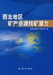 西北地区矿产资源找矿潜力 pdf epub mobi 电子书 下载