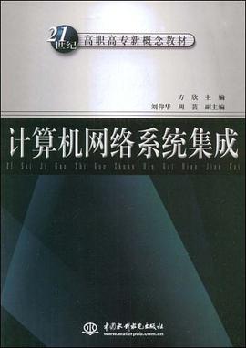 计算机网络系统集成 pdf epub mobi 电子书 下载