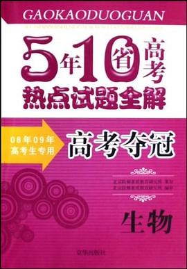 5年10省高考热点试题全解·高考夺冠 pdf epub mobi 电子书 下载