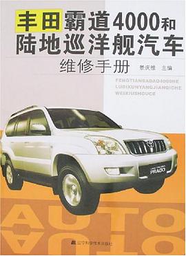 丰田霸道4000和陆地巡洋舰汽车维修手册 pdf epub mobi 电子书 下载
