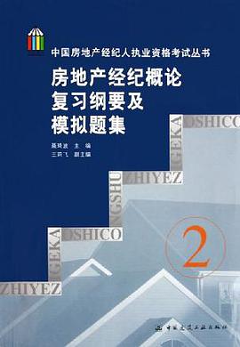 房地产经纪概论复习纲要及模拟题集 pdf epub mobi 电子书 下载