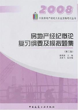 房地产经纪概论复习纲要及模拟题集