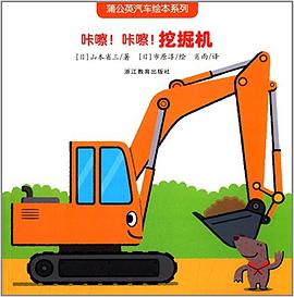 咔嚓!咔嚓!挖掘机 pdf epub mobi 电子书 下载