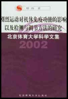 剧烈运动对机体免疫功能的影响以及检测与调节方法的研究 pdf epub mobi 电子书 下载