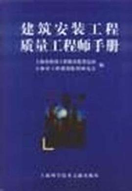 建筑安装工程质量工程师手册 pdf epub mobi 电子书 下载