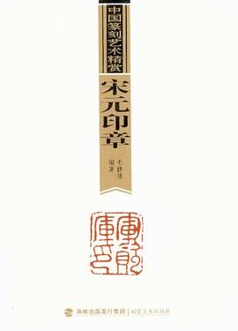 中國篆刻藝術精賞.宋元印章 pdf epub mobi 電子書 下載