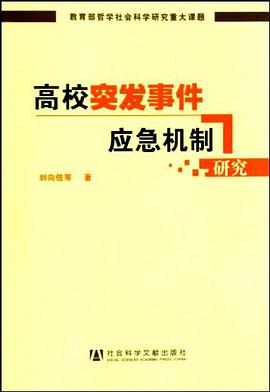 高校突发事件应急机制研究 pdf epub mobi 电子书 下载