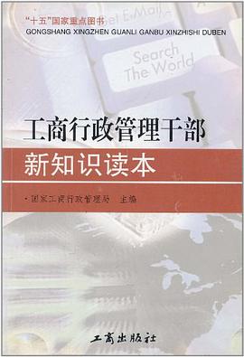 工商行政管理干部新知识读本 pdf epub mobi 电子书 下载