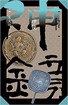 神镜 pdf epub mobi 电子书 下载