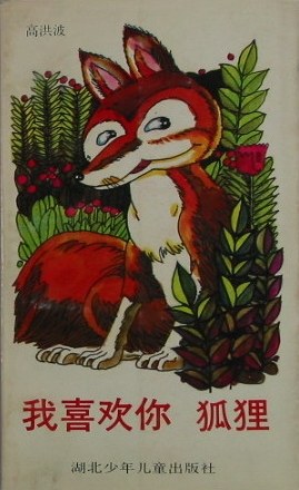 我喜歡你·狐狸 pdf epub mobi 下载