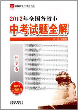 2012年全国各省市中考试题全解 pdf epub mobi 电子书 下载