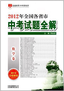 2012年全国各省市中考试题全解 pdf epub mobi 电子书 下载