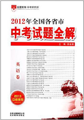 2012年全国各省市中考试题全解 pdf epub mobi 电子书 下载