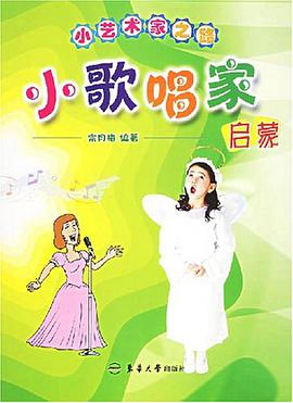 小歌唱家启蒙 pdf epub mobi 电子书 下载