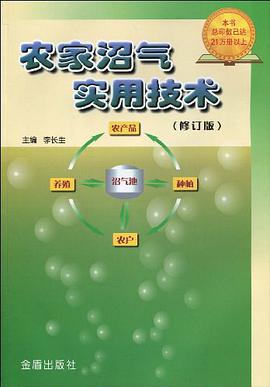 农家沼气实用技术 pdf epub mobi 电子书 下载
