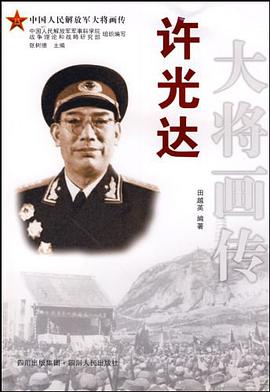 许光达大将画传 pdf epub mobi 电子书 下载