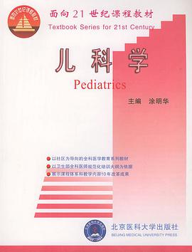 儿科学——面向21世纪课程教材 pdf epub mobi 电子书 下载