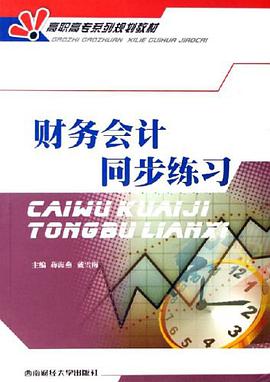 財務會計同步練習 pdf epub mobi 電子書 下載