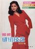 服装缝纫技艺100法 pdf epub mobi 电子书 下载