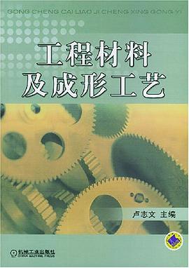 工程材料及成形工艺 pdf epub mobi 电子书 下载