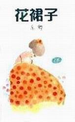花裙子 pdf epub mobi 电子书 下载