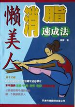懒美人消脂速成法 pdf epub mobi 电子书 下载
