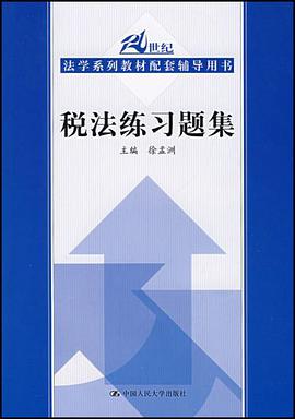 税法练习题集 pdf epub mobi 电子书 下载