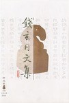 钱玄同文集(第五卷) pdf epub mobi 电子书 下载