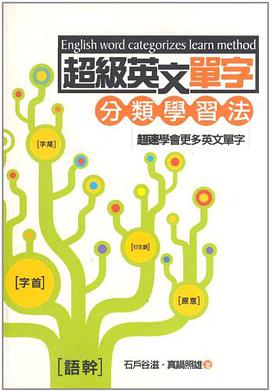 超級英文單字分類學習法 pdf epub mobi 电子书 下载