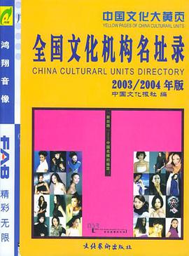 全国文化机构名址录 pdf epub mobi 电子书 下载