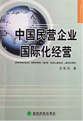 中国民营企业国际化经营 pdf epub mobi 下载