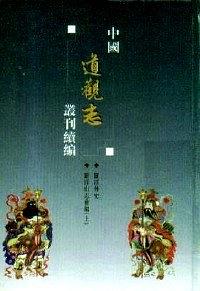 中国道观志丛刊续编 pdf epub mobi 电子书 下载