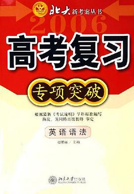 高考复习专项突破·英语语法 pdf epub mobi 电子书 下载