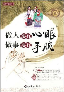 做人要有心眼、做事要有手腕 pdf epub mobi 电子书 下载