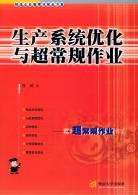 生产系统优化与超常规作业