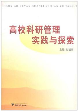 高校科研管理实践与探索