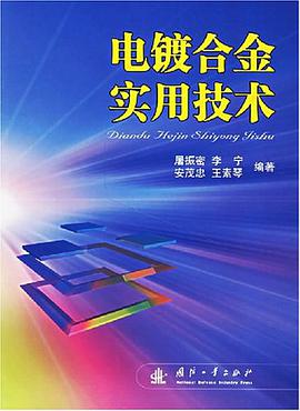 电镀合金实用技术 pdf epub mobi 电子书 下载