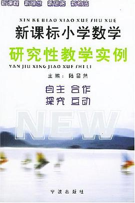 新课标小学数学研究性教学实例 pdf epub mobi 电子书 下载