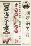 刘罗锅鬼灵善变圆通全书 pdf epub mobi 电子书 下载