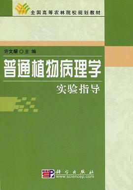 普通植物病理学实验指导