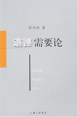 道德需要论 pdf epub mobi 电子书 下载
