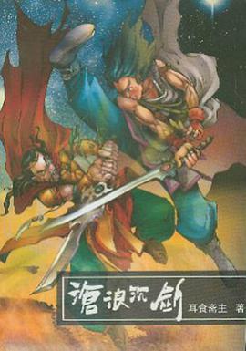 滄浪沉劍（第三部） pdf epub mobi 電子書 下載