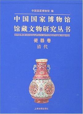 中国国家博物馆馆藏文物研究丛书·瓷器卷（清代） pdf epub mobi 电子书 下载