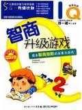 智商升级游戏 pdf epub mobi 电子书 下载