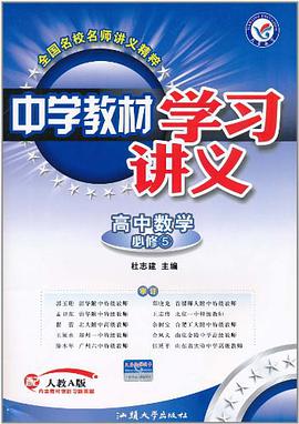 高中数学必修5 pdf epub mobi 电子书 下载