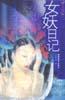 女妖日记(女性艺术圈) pdf epub mobi 电子书 下载