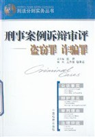 刑事案例诉辩审评。盗窃罪 诈骗罪 pdf epub mobi 电子书 下载